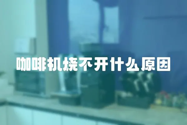 咖啡機燒不開什么原因