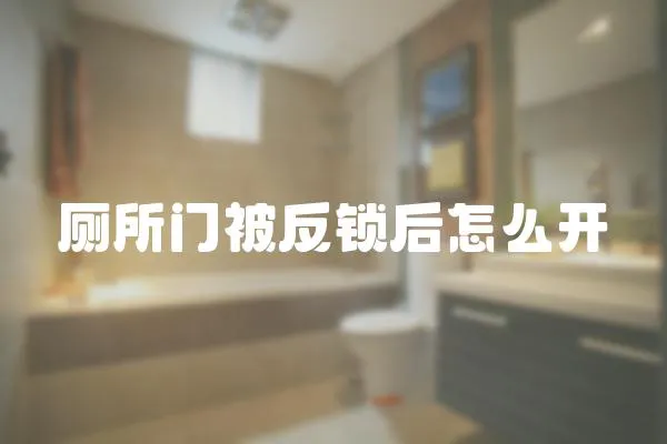 廁所門被反鎖后怎么開