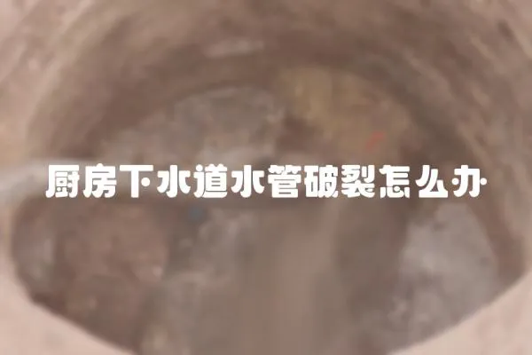 廚房下水道水管破裂怎么辦