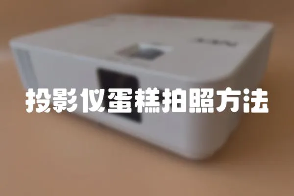 投影儀蛋糕拍照方法