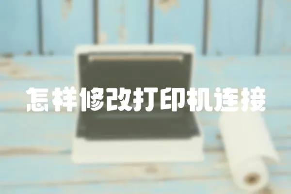 怎樣修改打印機連接