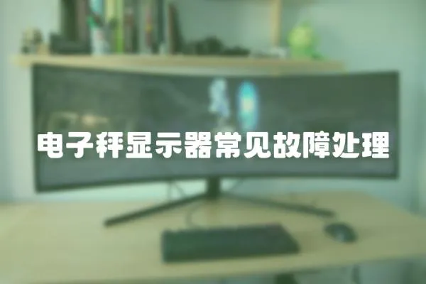 電子秤顯示器常見故障處理