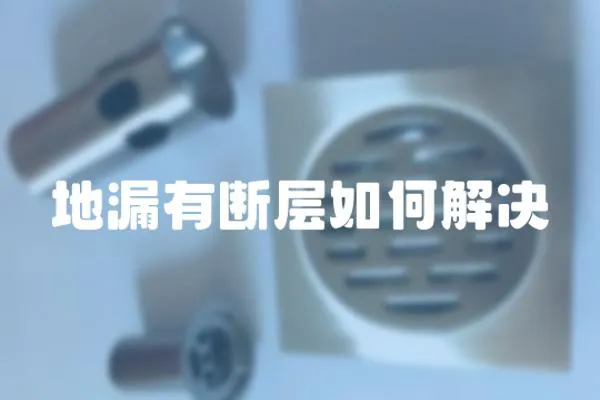 地漏有斷層如何解決