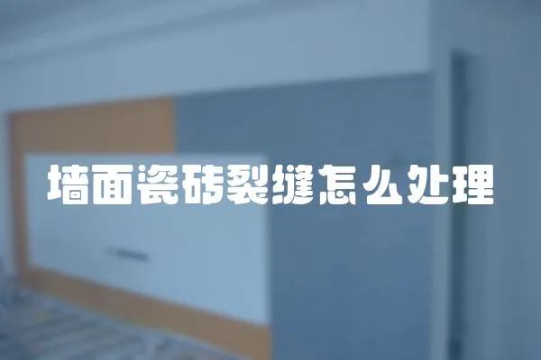墻面瓷磚裂縫怎么處理