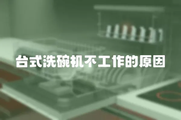 臺式洗碗機不工作的原因