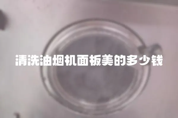 清洗油煙機(jī)面板美的多少錢