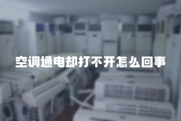 空調(diào)通電卻打不開怎么回事