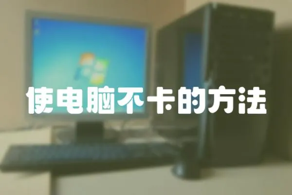 使電腦不卡的方法