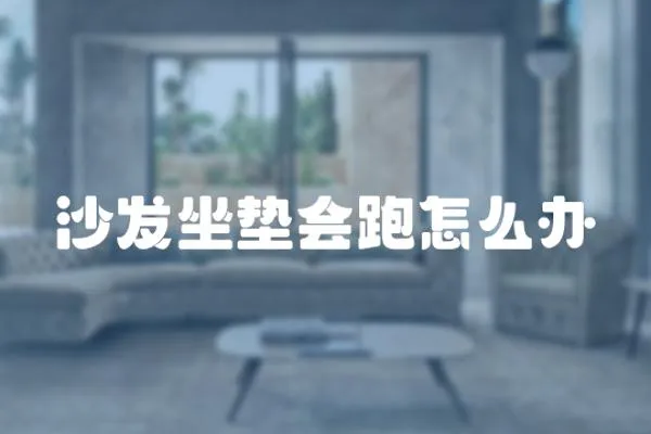 沙發坐墊會跑怎么辦