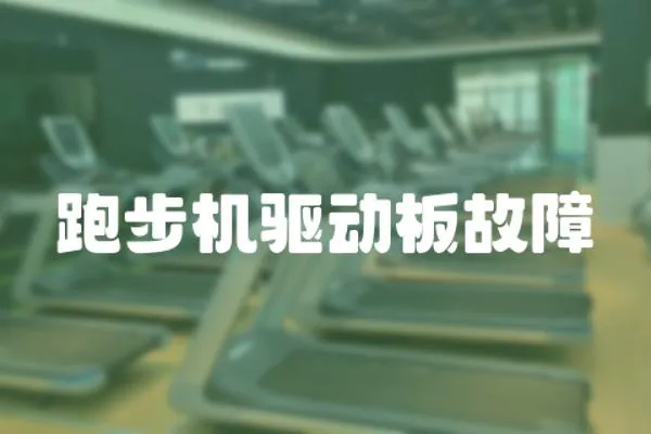 跑步機驅動板故障