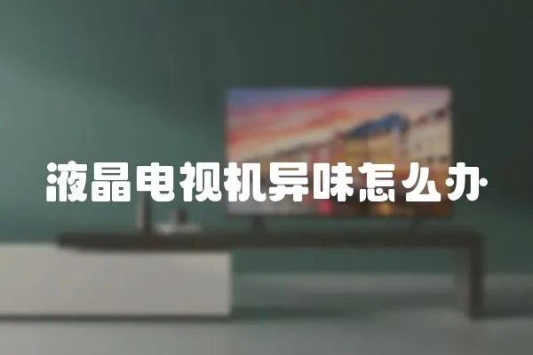液晶電視機(jī)異味怎么辦