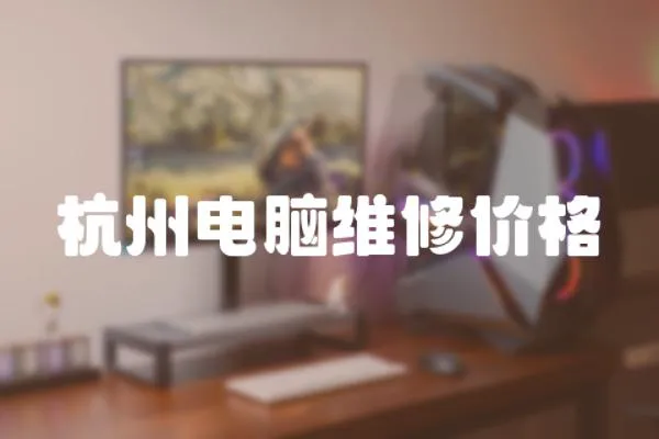 杭州電腦維修價格
