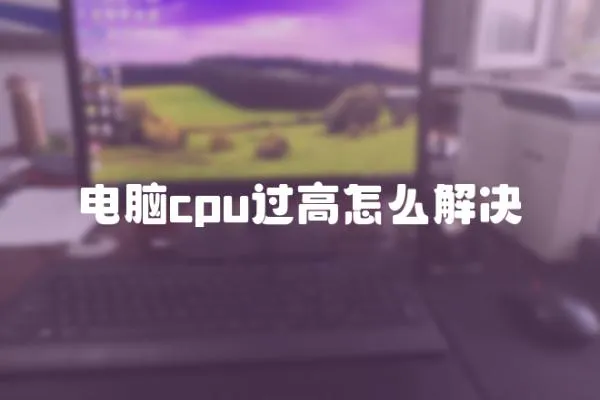 電腦cpu過高怎么解決