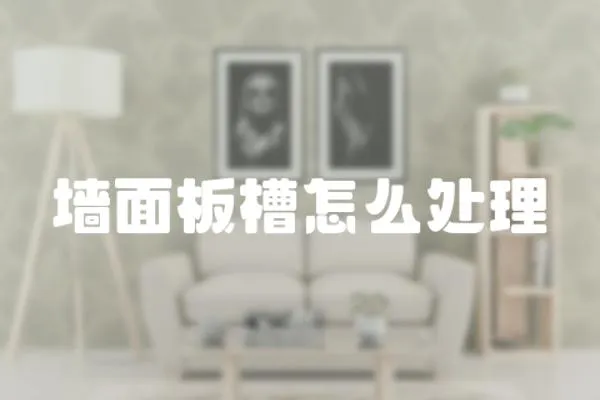 墻面板槽怎么處理