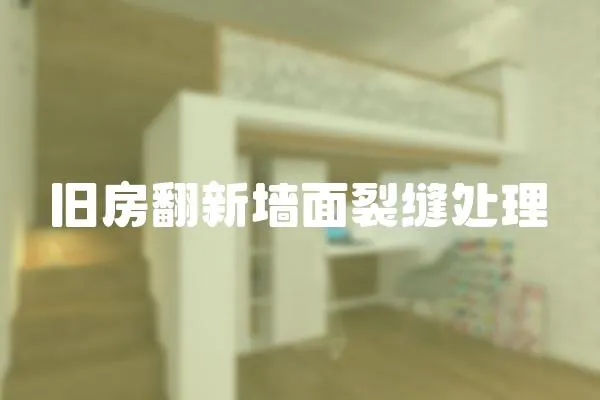 舊房翻新墻面裂縫處理