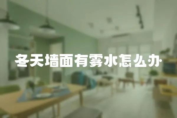 冬天墻面有霧水怎么辦