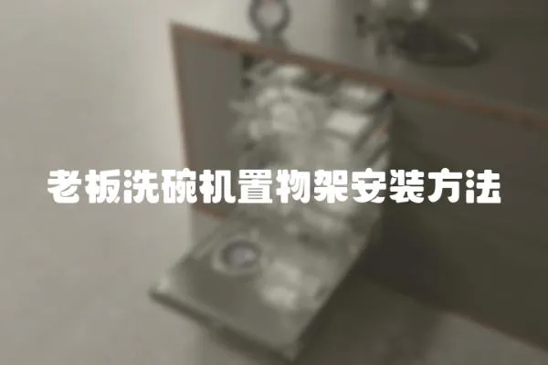 老板洗碗机置物架安装方法