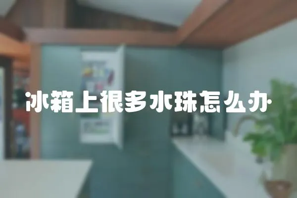 冰箱上很多水珠怎么辦