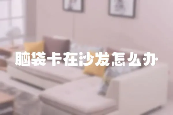 腦袋卡在沙發怎么辦