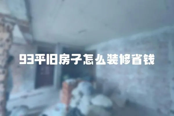 93平舊房子怎么裝修省錢