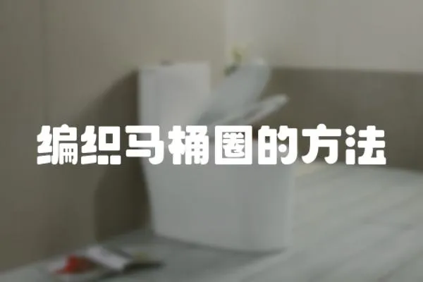 編織馬桶圈的方法