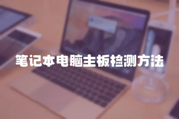 筆記本電腦主板檢測(cè)方法