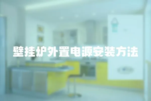 壁掛爐外置電源安裝方法