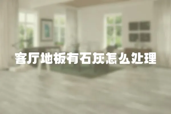 客廳地板有石灰怎么處理