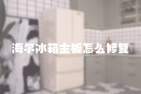 海爾冰箱主板怎么修復