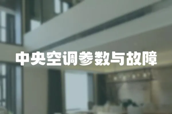 中央空調參數與故障