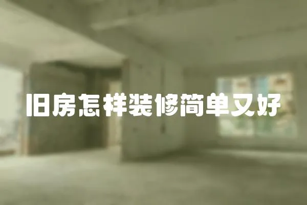 舊房怎樣裝修簡單又好