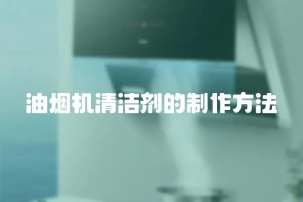油煙機清潔劑的制作方法