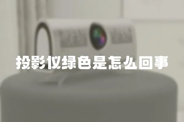 投影儀綠色是怎么回事