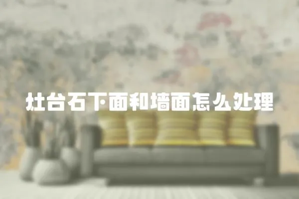 灶臺石下面和墻面怎么處理