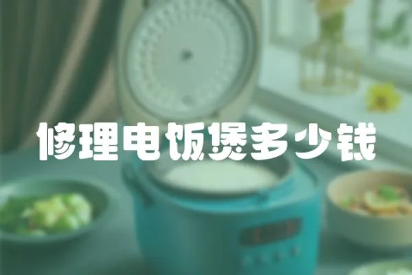 修理電飯煲多少錢