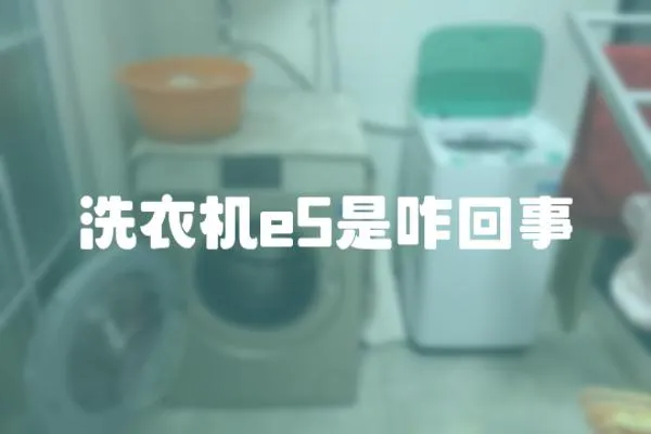 洗衣機e5是咋回事