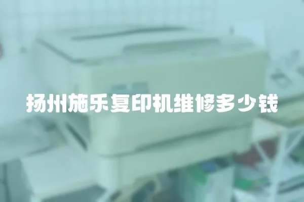 揚州施樂復印機維修多少錢