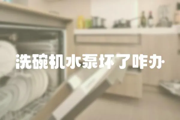 洗碗機(jī)水泵壞了咋辦