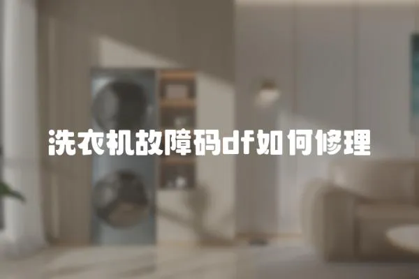 洗衣機(jī)故障碼df如何修理