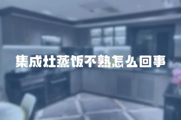 集成灶蒸飯不熟怎么回事