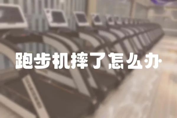 跑步機(jī)摔了怎么辦