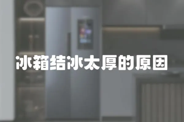 冰箱結冰太厚的原因