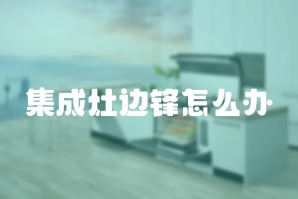 集成灶邊鋒怎么辦