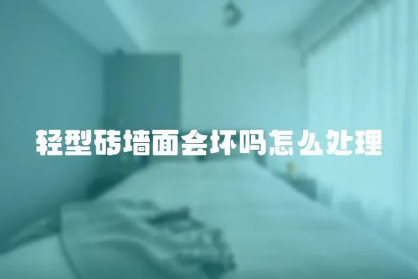 輕型磚墻面會壞嗎怎么處理