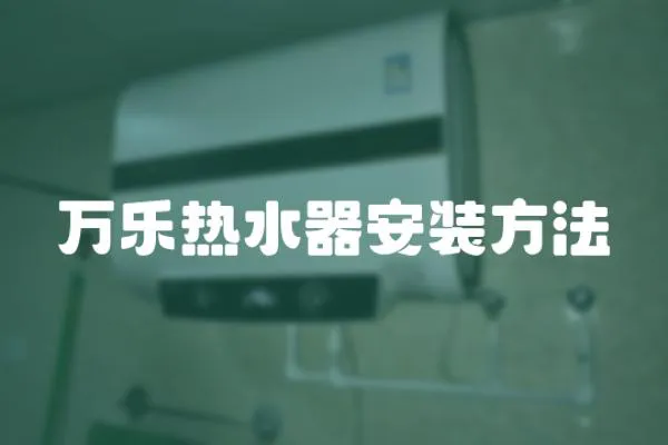 萬樂熱水器安裝方法
