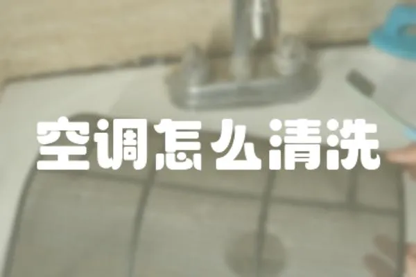 空調怎么清洗