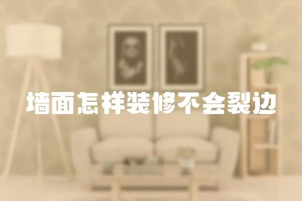 墻面怎樣裝修不會裂邊