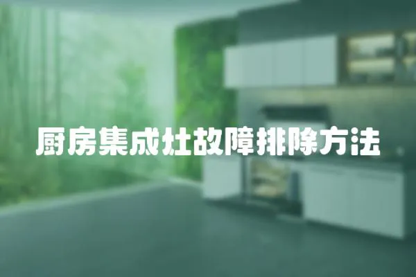廚房集成灶故障排除方法