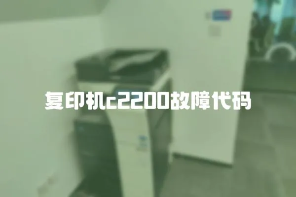 復印機c2200故障代碼
