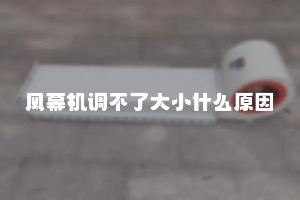風幕機調不了大小什么原因